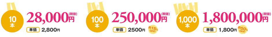 10本20,000円・100本170,000円・1,000本1,000,000円